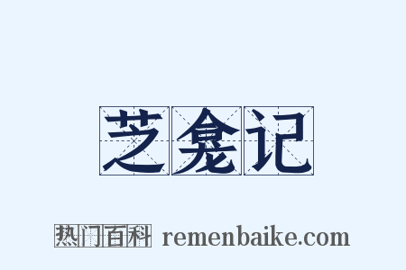 芝龛记是什么意思的图片